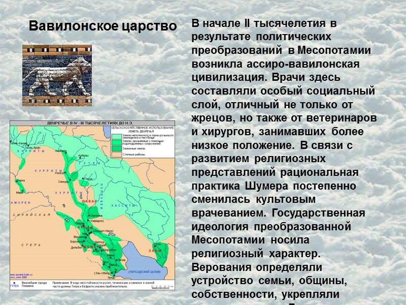 Вавилонское царство В начале II тысячелетия в результате политических преобразований в Месопотамии возникла ассиро-вавилонская